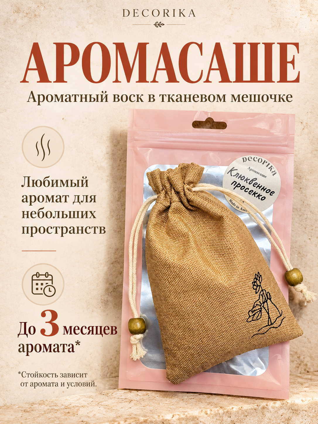 Аромасаше в мешочке · Молочный · фото 2